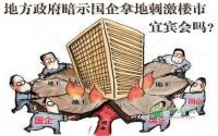 地方政府暗示国企拿地刺激楼市 宜宾会吗？