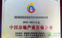 成中房产荣膺中国房地产业百强称号