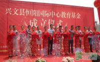 恒阳国际中心教育基金成立仪式隆重举行