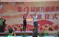 第九届寅吾蕨溪奖学金发放仪式隆重举行