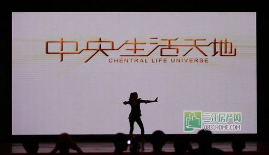 “中央生活天地”案名推介会