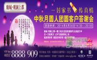 8月30日 观澜上郡中秋客户答谢会即将召开