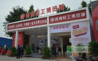 轻工博览城样板间驾到 成房交会一大亮点