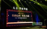 宜宾天立·学府华庭项目品鉴会盛世启幕