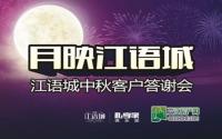 “月映江语城”客户答谢会成功举行