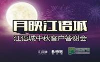 相约中秋节 月映江语城