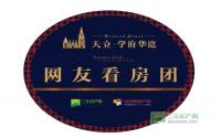 天立·学府华庭专场看房活动火热召集中