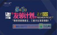 天工·凯宾上院“友邻计划”5月1日启程