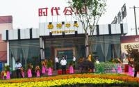 宜宾南溪“时代公馆”营销中心盛装亮相
