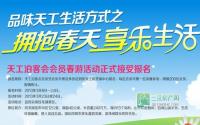 天工泊客会会员春游活动正式接受报名