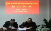 新鹏与DDA丹诺国际签署五星级酒店设计合同