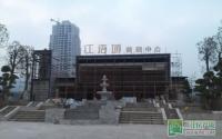 “江语城”营销中心初具雏形 预计年底开放