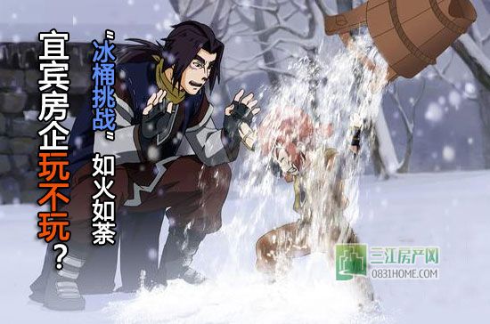 “冰桶挑战”如火如荼 宜宾房企玩不玩？