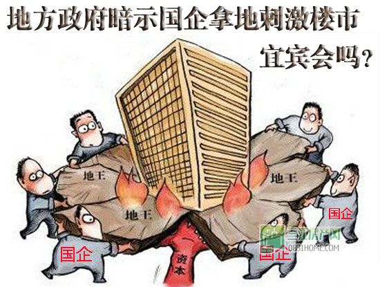 地方政府暗示国企拿地刺激楼市 宜宾会吗？