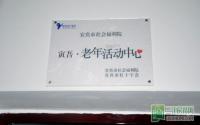 寅吾·老年活动中心落户宜宾市福利院
