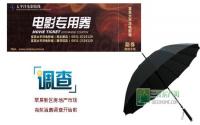 参与房产市场消费调查 免费拿电影票雨伞
