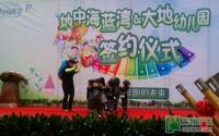 地中海蓝湾正式签约大地幼儿园
