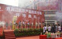 宜宾江北农产品批发市场盛大开市