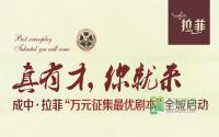 奇思妙想 拉菲“万元征集最优剧本”