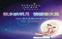 优惠停不下来 远达·春天里邀您悦度中秋