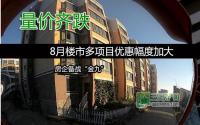 量价齐跌 8月楼市多项目优惠幅度加大