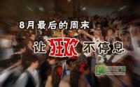 相约宜宾三大楼盘 疯享8月最后狂欢