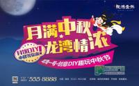 月满中秋 龙湾情浓 龙湾一号邀您趣玩中秋