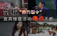 剑指“金九银十” 宜宾楼盘活动爆点不断