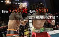 临港5280对南岸5500 宜宾裸价时代来临