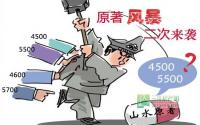 原著风暴二次来袭 4500？还是5500？