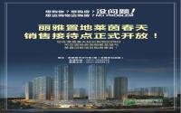 丽雅置地莱茵春天销售接待点正式开放
