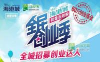 火热报名中 MO mall海港城创业大赛等你来
