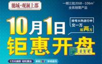 10月1日开盘 观澜上郡新房源火热排号中