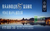 85℃温泉秘境展示中心 9月16日盛装启幕
