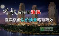 中秋成交量抬头 宜宾楼盘以价换量略有药效