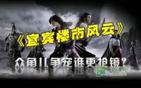 《宜宾楼市风云》开机 众角儿争宠谁更抢镜？