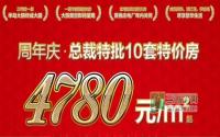 4780元/㎡起！半岛大院推出10套特价房