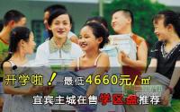 最低4660元/㎡ 宜宾主城在售学区盘推荐