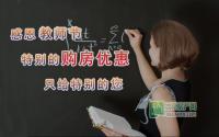 感恩教师节 特别的购房优惠只给特别的您