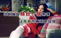 中心城区精致一居来袭 让青春不再无处安放