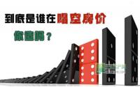 到底是谁在唱空房价 你造吗？