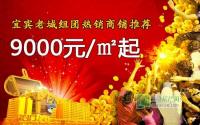 9000元/㎡起 宜宾老城组团热销商铺推荐