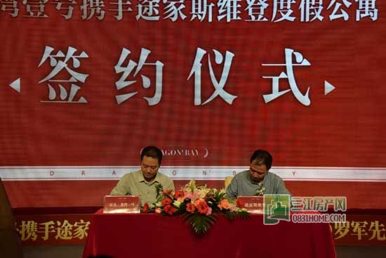 9月20日 龙湾一号携手途家酒店签约仪式落幕