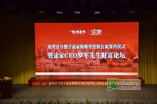 9月20日 龙湾一号携手途家酒店签约仪式落幕