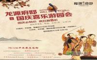 疯狂特价超8折 龙源府邸启动国庆游园会