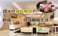 四大行放松限贷？舒适大户型终结蜗居生活