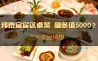 邦泰宜宾这桌菜 最多值5000？