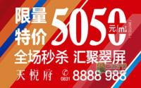 5050元/㎡起 天悦府限量特价房热推