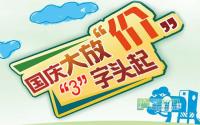 “3”字头起 宜宾楼盘国庆大放“价”