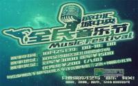 全民音乐节开启 成中汇让你嗨翻天